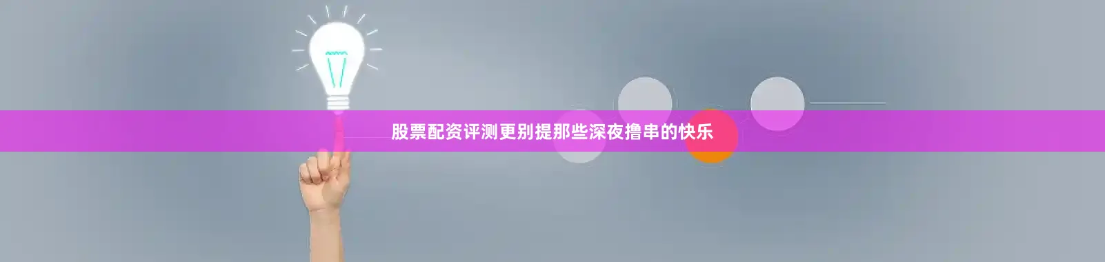 股票配资评测更别提那些深夜撸串的快乐