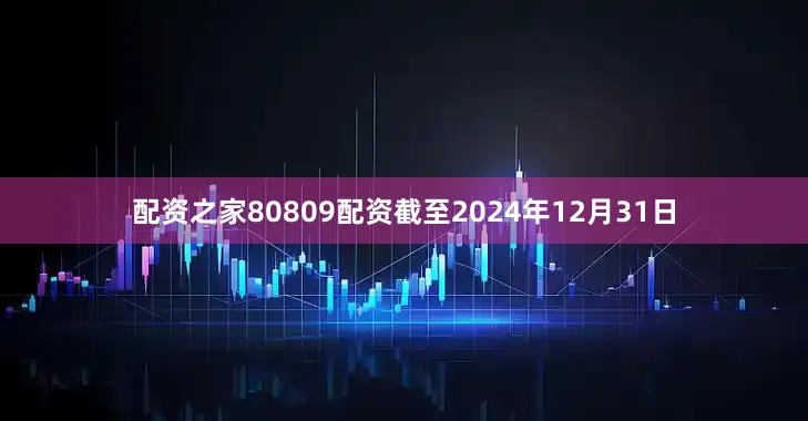 配资之家80809配资截至2024年12月31日