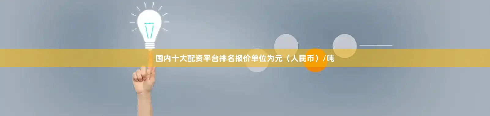 国内十大配资平台排名报价单位为元（人民币）/吨