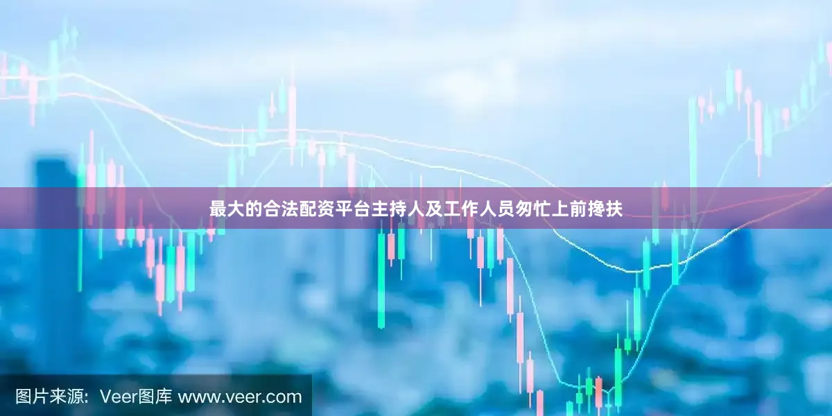 最大的合法配资平台主持人及工作人员匆忙上前搀扶