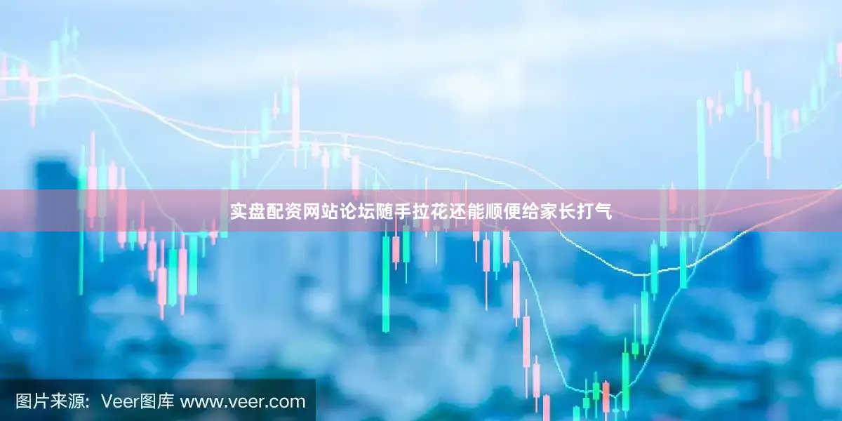 实盘配资网站论坛随手拉花还能顺便给家长打气