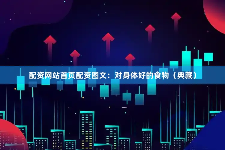 配资网站首页配资图文：对身体好的食物（典藏）