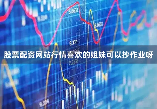 股票配资网站行情喜欢的姐妹可以抄作业呀