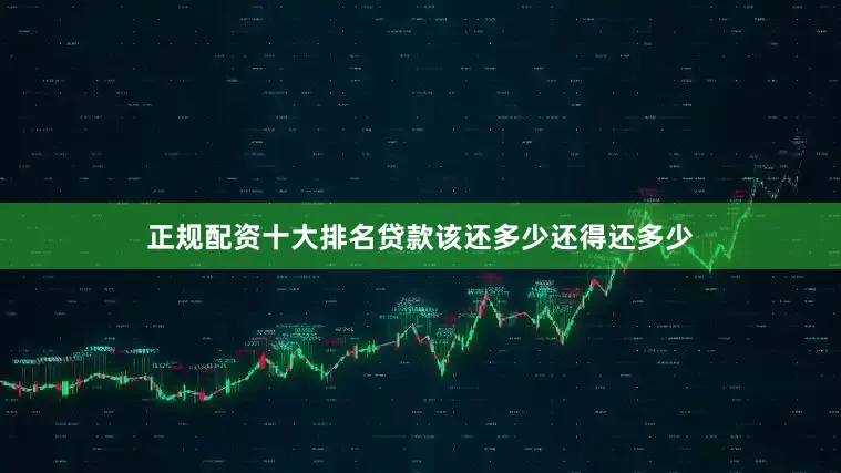 正规配资十大排名贷款该还多少还得还多少
