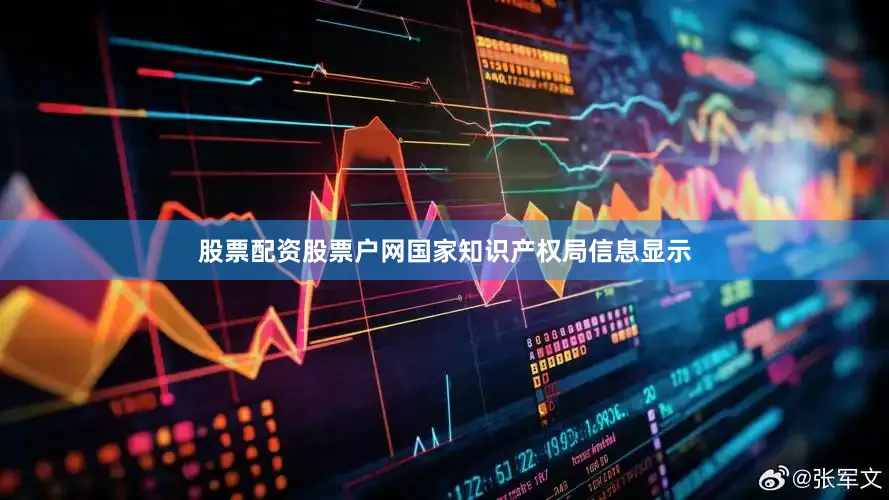 股票配资股票户网国家知识产权局信息显示