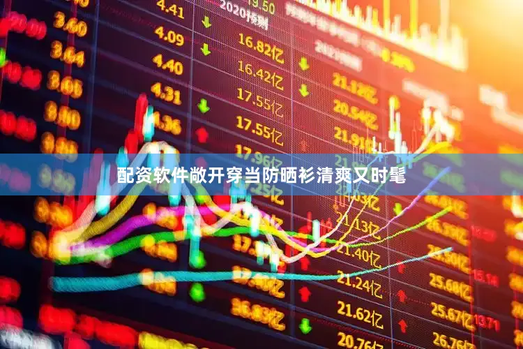 配资软件敞开穿当防晒衫清爽又时髦