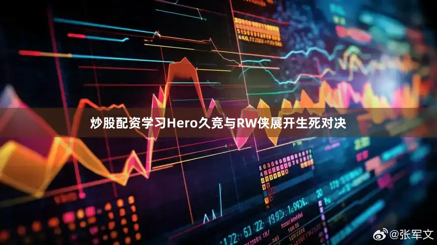 炒股配资学习Hero久竞与RW侠展开生死对决