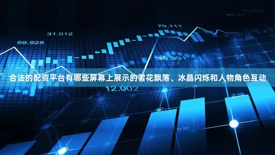合法的配资平台有哪些屏幕上展示的雪花飘落、冰晶闪烁和人物角色互动