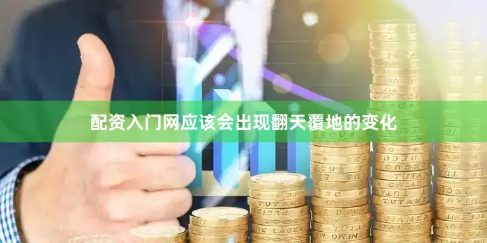 配资入门网应该会出现翻天覆地的变化