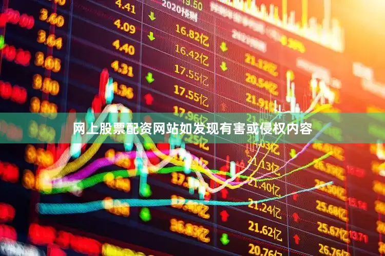 网上股票配资网站如发现有害或侵权内容
