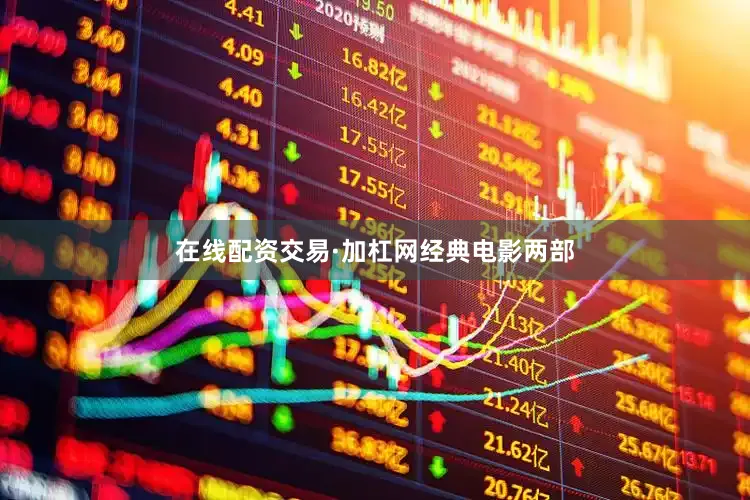 在线配资交易·加杠网经典电影两部