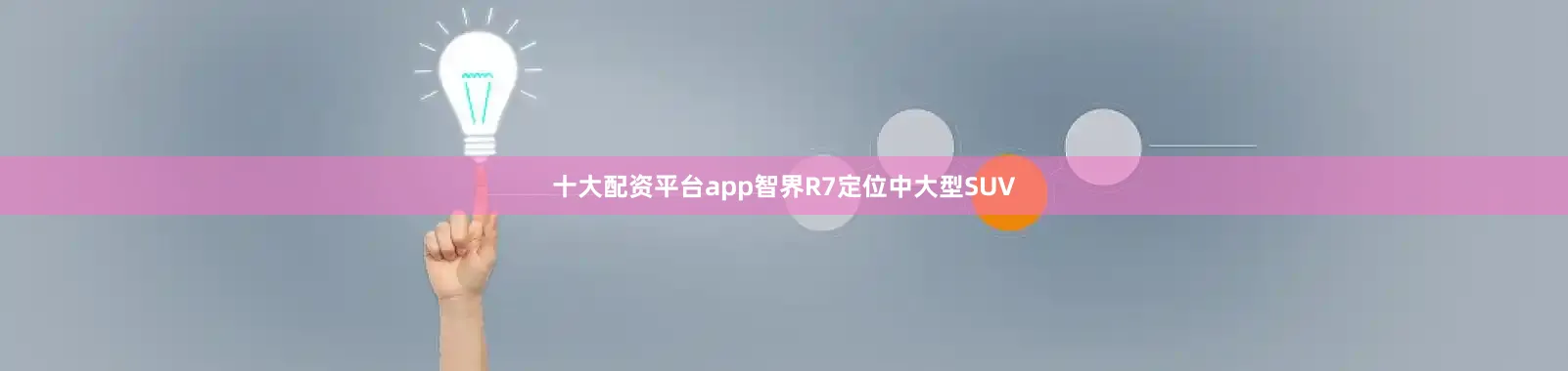 十大配资平台app智界R7定位中大型SUV