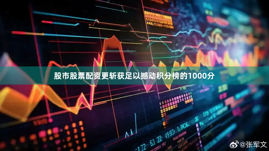股市股票配资更斩获足以撼动积分榜的1000分