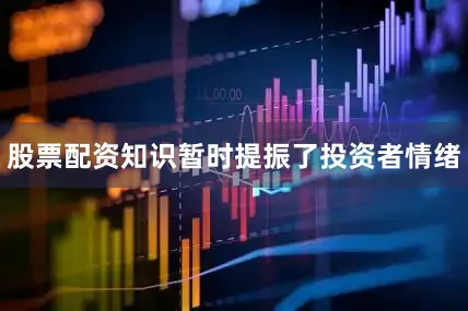 股票配资知识暂时提振了投资者情绪