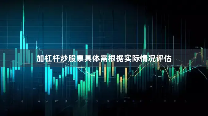 加杠杆炒股票具体需根据实际情况评估
