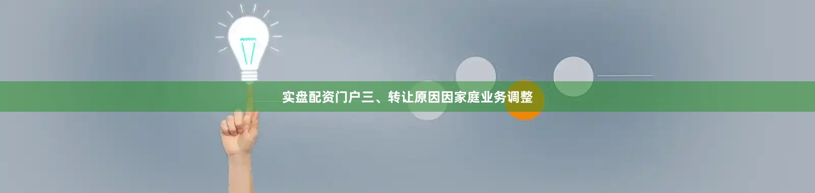 实盘配资门户三、转让原因因家庭业务调整